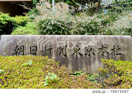 朝日新聞東京本社 朝日新聞東京本社 79673097