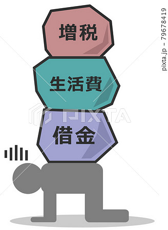 生活費と借金に更に増税の負担で苦しむ人 79678419