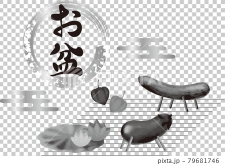 お盆 おぼん 夏 7月 8月 日本 和風 精霊馬 精霊牛 水彩 筆文字 白黒 イラスト素材セットのイラスト素材