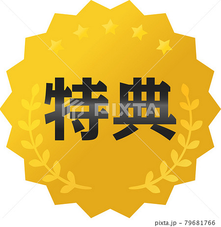 「特典」の文字と金色のメダルのアイコン 79681766