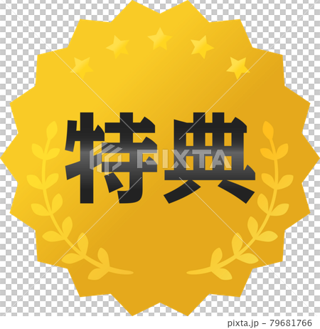 「特典」の文字と金色のメダルのアイコン 79681766