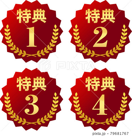 特典1～4のアイコンセット 79681767