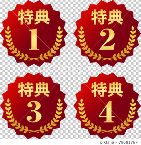 特典1～4のアイコンセット 79681767