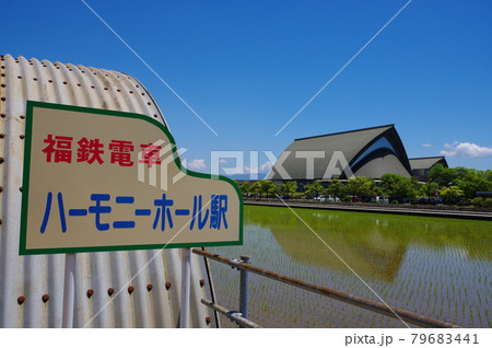 福井県立音楽堂　ハーモニーホールふくいと駅 79683441