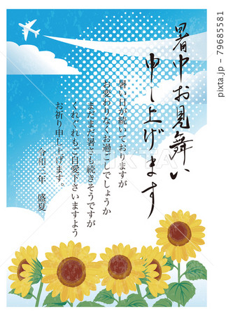 暑中お見舞い 暑中見舞い 筆文字 ひまわり 飛行機 空 夏 花 文字入り テクスチャ イラストのイラスト素材
