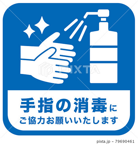 スーパーや店で使える手指消毒お願いアイコン ピクトグラムのイラスト素材