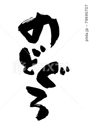 のどぐろ  筆文字  毛筆 79690707