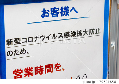 飲食店　新型コロナウイルスによる時間短縮 79691858