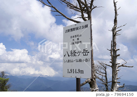 日本百名山大峰山脈 八経ヶ岳の山頂看板 日本百名山大峰山脈 八経ヶ岳の山頂看板 79694150