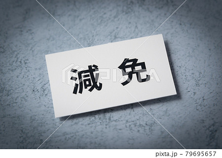 減免 軽減と免除 減免 軽減と免除 79695657