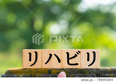 イメージ　リハビリ 79695684