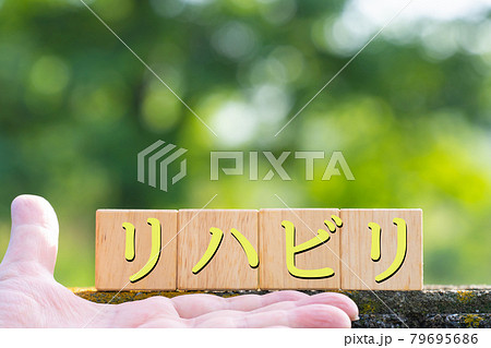 イメージ　リハビリ 79695686