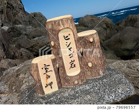 室戸市:びしゃご岩 室戸市:びしゃご岩 79696557