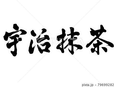 筆文字　宇治抹茶　横書き 79699282