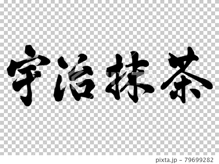 筆文字　宇治抹茶　横書き 79699282