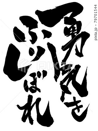 勇気をふりしぼれ　・・・文字　書道　書文字　筆文字 79701544