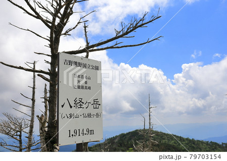 八経ヶ岳山頂看板 八経ヶ岳山頂看板 79703154