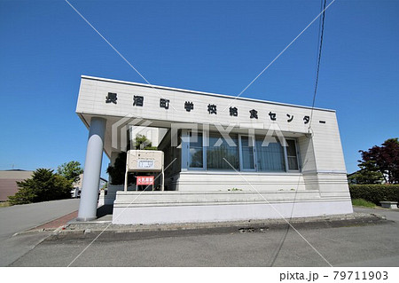 長沼町学校給食センター（北海道長沼町） 79711903