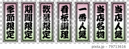 居酒屋メニューに使えそうな千社札風の短冊 79713616