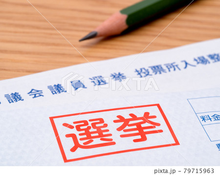 選挙の投票用紙 79715963