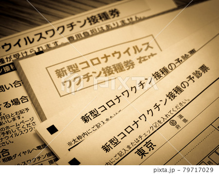 新型コロナウィルスワクチンの接種券 79717029