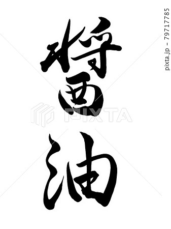 筆文字　醤油　縦書き 79717785