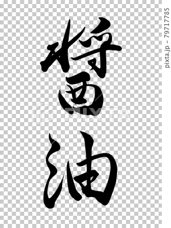 筆文字　醤油　縦書き 79717785