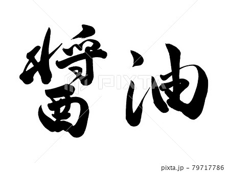 筆文字　醤油　横書き 79717786