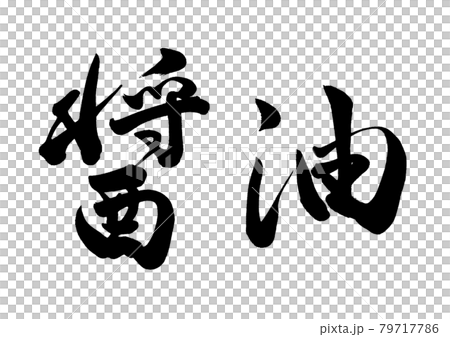 筆文字　醤油　横書き 79717786
