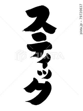 スティック 文字 スティック 文字 79720637