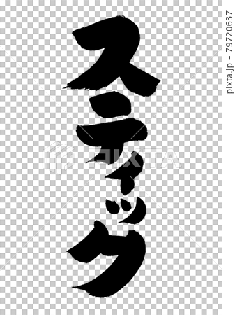 スティック 文字 スティック 文字 79720637