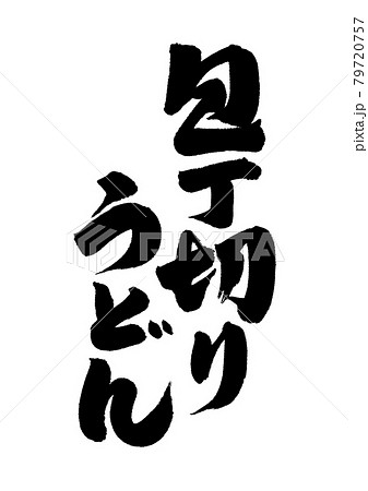 うどん文字 うどん文字 79720757