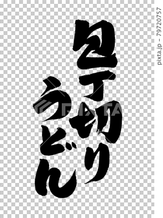 うどん文字 うどん文字 79720757