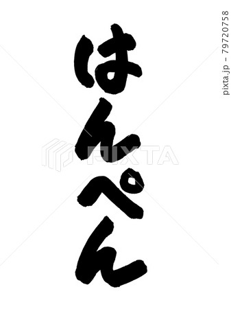 はんぺん文字 79720758