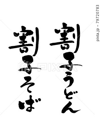 割子うどんそば 割子うどんそば 79720783
