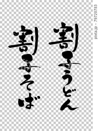 割子うどんそば 割子うどんそば 79720783
