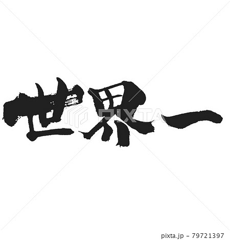 世界一のどっしり筆文字 かすれがいい感じ 79721397