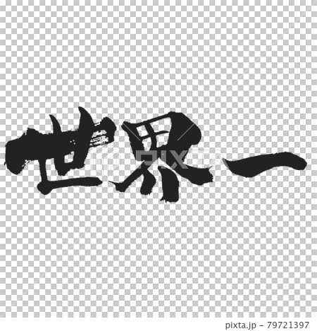 世界一のどっしり筆文字 かすれがいい感じ 79721397