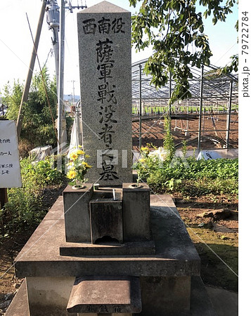 薩摩軍の墓 79722784