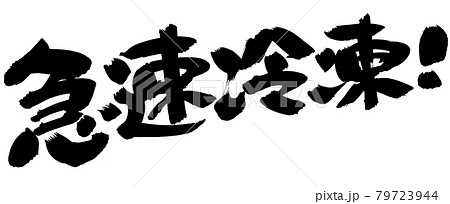 筆文字素材の手書きの【急速冷凍】　墨で書いたイラスト文字 79723944