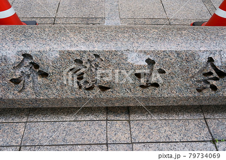 弁護士会の石銘板 弁護士会の石銘板 79734069