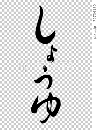 筆文字 しょうゆ 縦書き 筆文字 しょうゆ 縦書き 79734180
