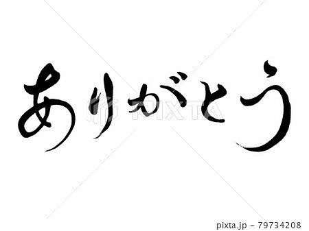 筆文字　ありがとう　横書き 79734208