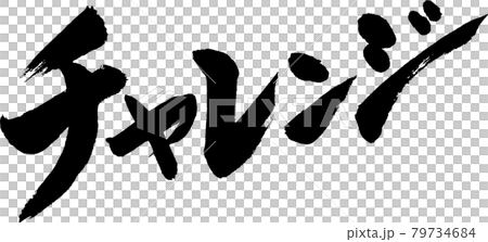 チャレンジ　筆文字　筆文字（09） 79734684