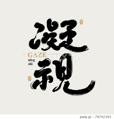 アート 美術 芸術 79742393