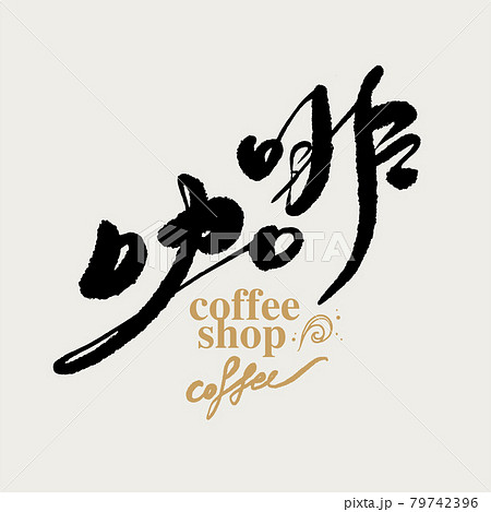 コーヒー 珈琲 カフェ 79742396