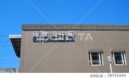 阪急豊中駅 阪急豊中駅 79743444