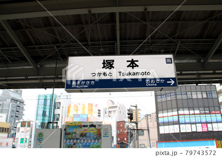 JR塚本駅 79743572