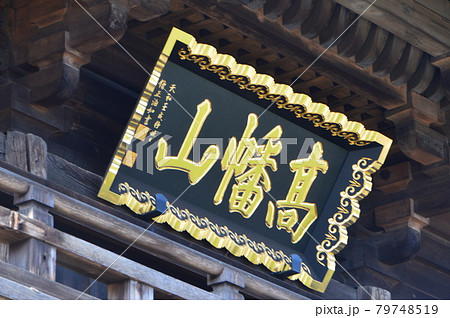 「高幡山」の寺額（金剛寺(高幡不動尊) 仁王門／東京都日野市高幡） 79748519