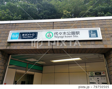 代々木公園駅　 79750505
